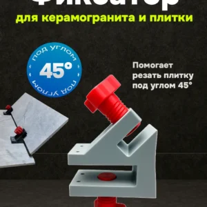 |MASTER| Фиксатор для запила плитки под под 45°
