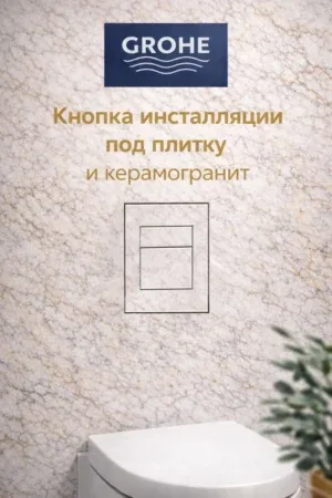 Кнопка инсталляции под плитку и керамогранит GROHE